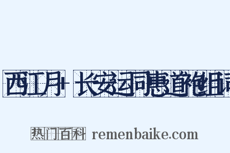 西江月+长安运同惠道袍组词是什么意思的图片